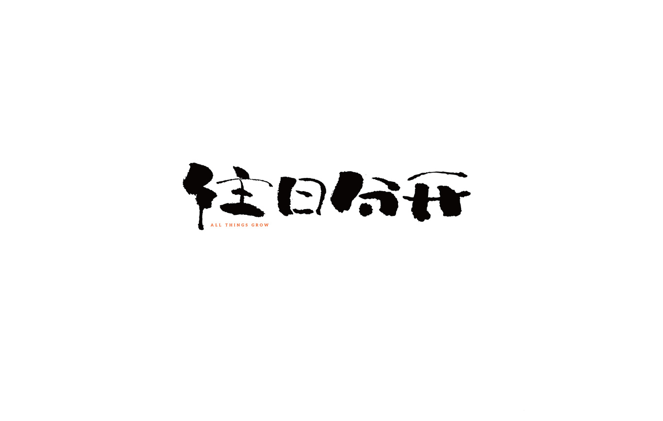 日式字體圖1