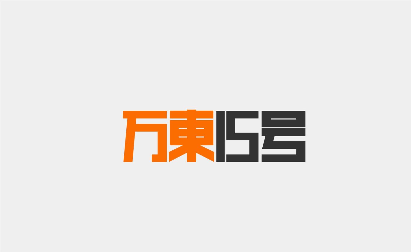 字体设计图1