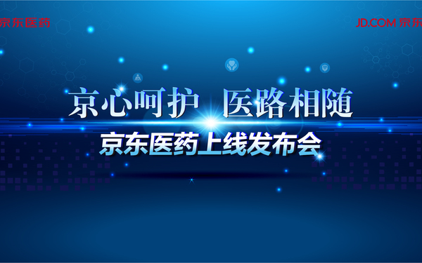 京東醫(yī)藥上線發(fā)布會視覺物料設(shè)計