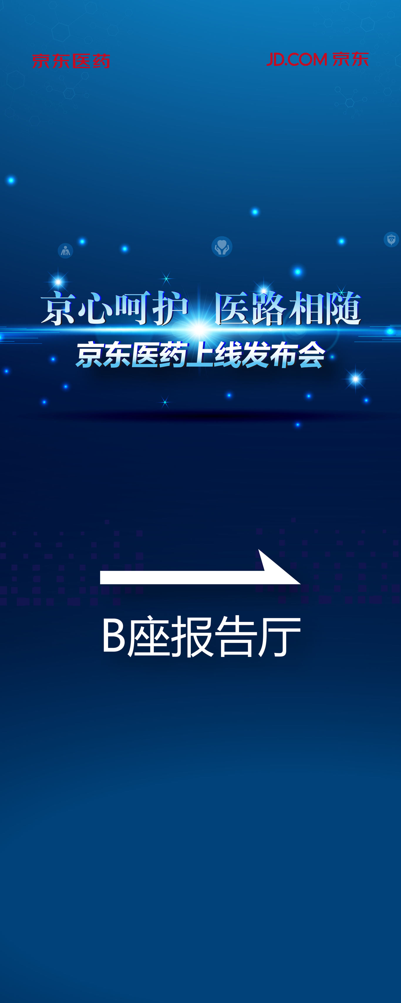 京东医药上线发布会视觉物料设计图7