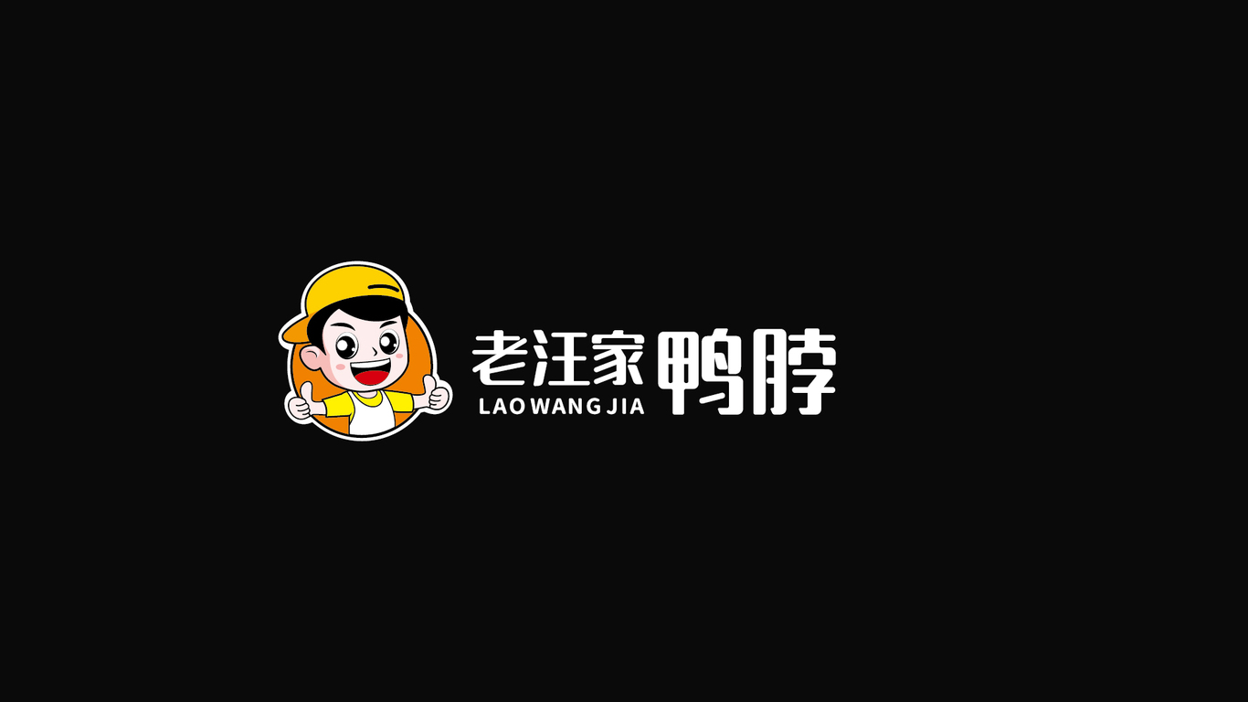 老汪家鸭脖品牌LOGO设计中标图1