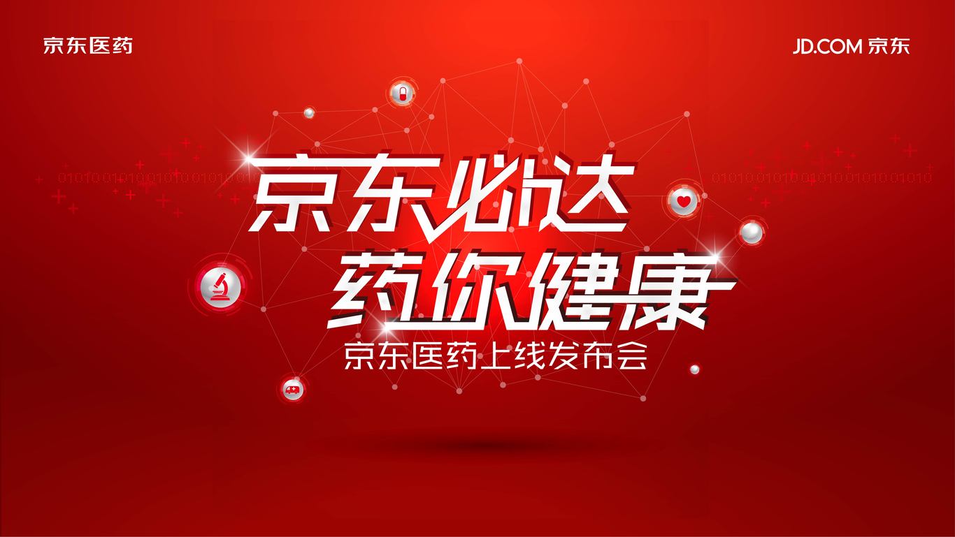 京东医药上线发布会视觉物料设计图13