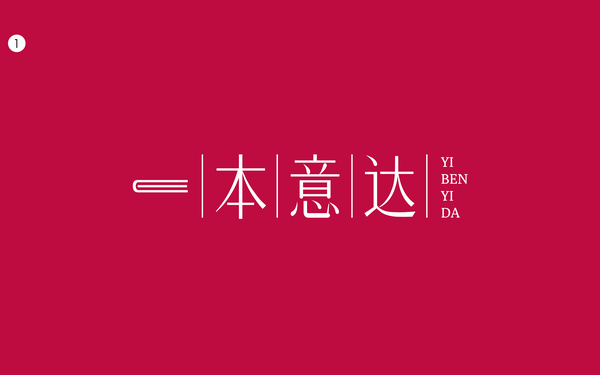 一本意达丨字体LOGO设计