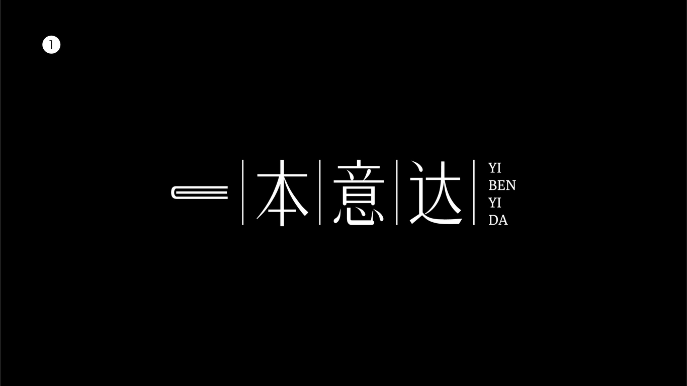 一本意達(dá)丨字體LOGO設(shè)計圖6