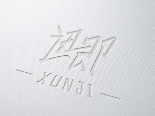 迅即-XUNJI-3C數(shù)碼-logo設(shè)計圖4