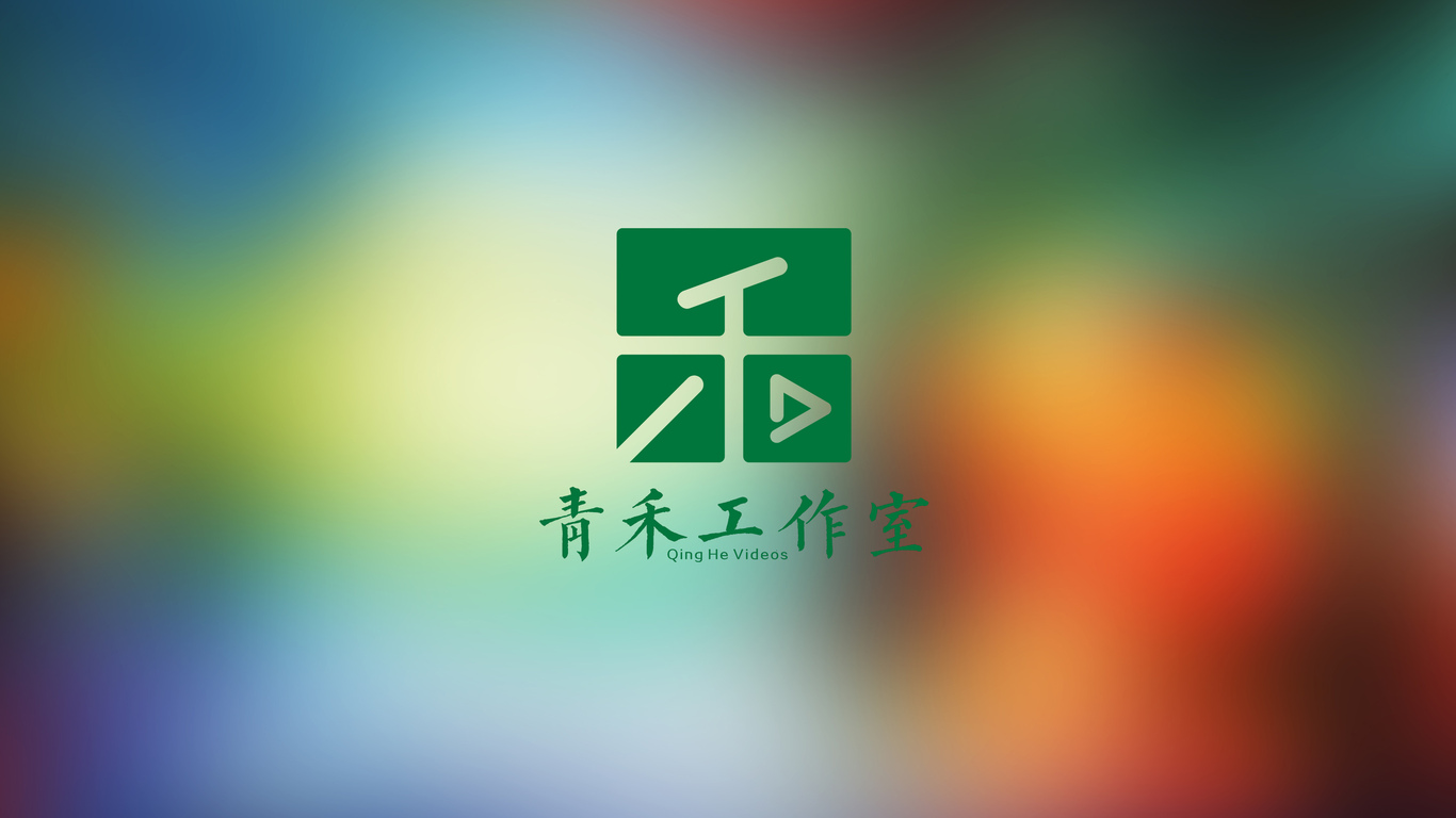 青禾影音工作室LOGO設計圖1