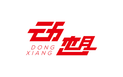 动想-DONGXIANG-广告字制作-...