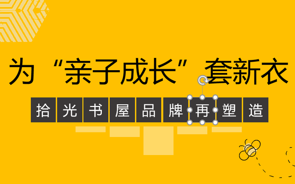 《为“亲子成长”套新衣 拾光书屋品牌再塑造》