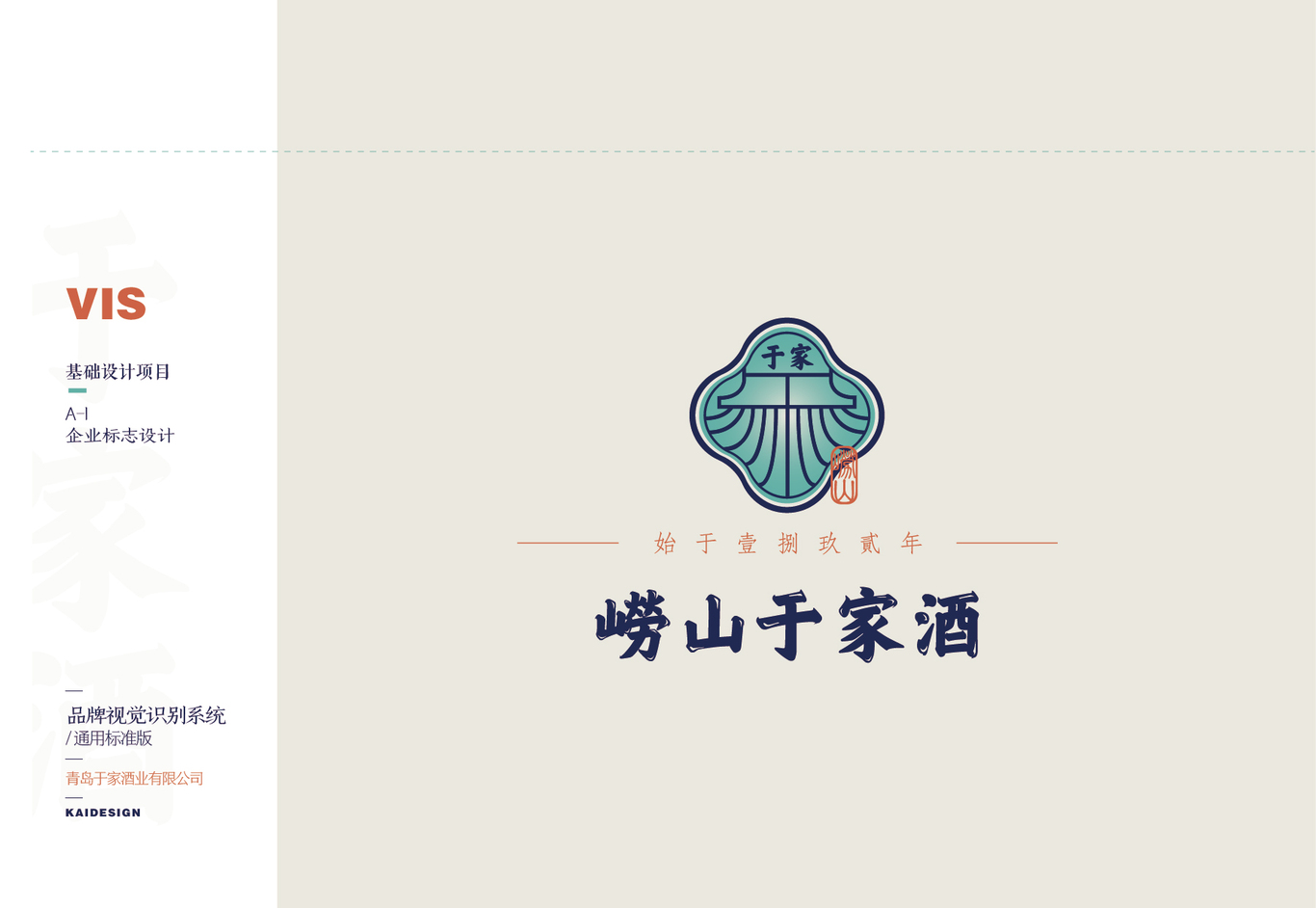 于家酒业VI系统设计图1