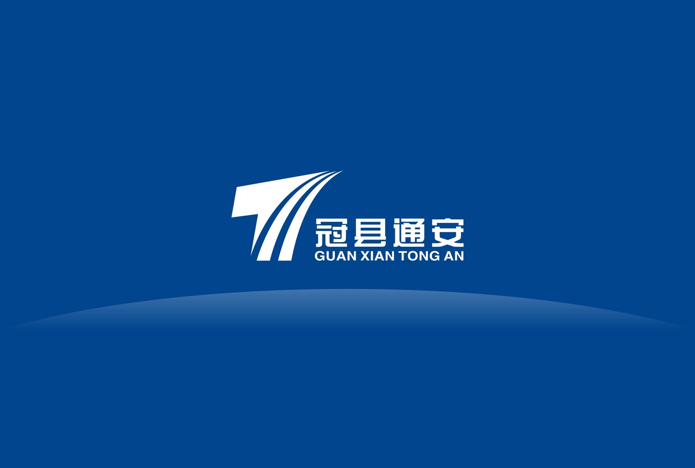 山東冠縣通安通安logo設計圖0