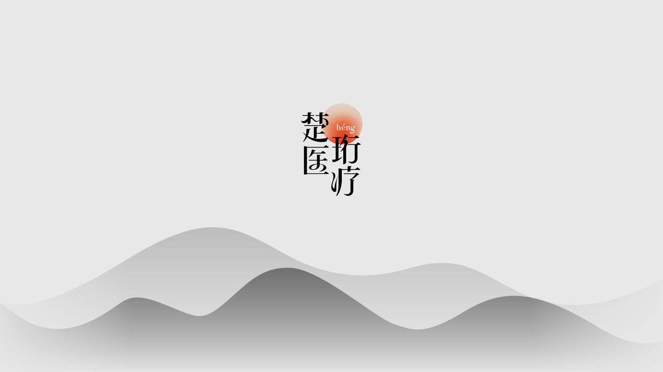 楚珩医疗logo设计图0