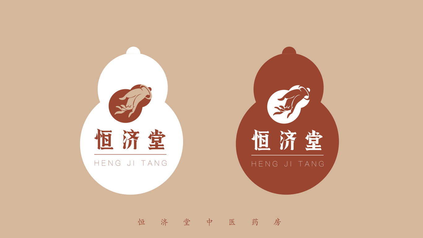 恒濟堂品牌設計圖3