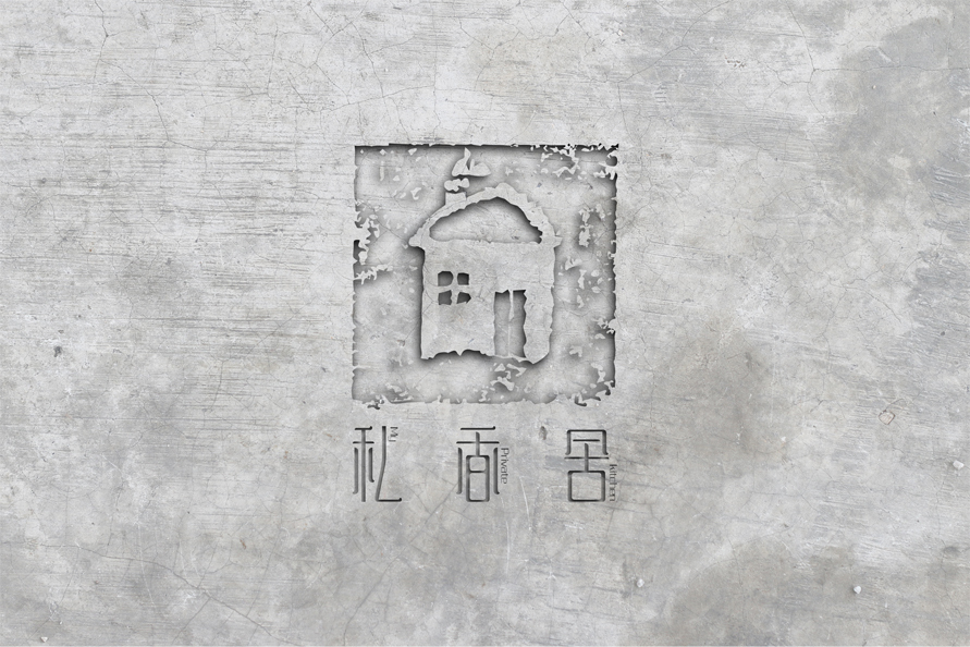私香舍品牌設計圖4