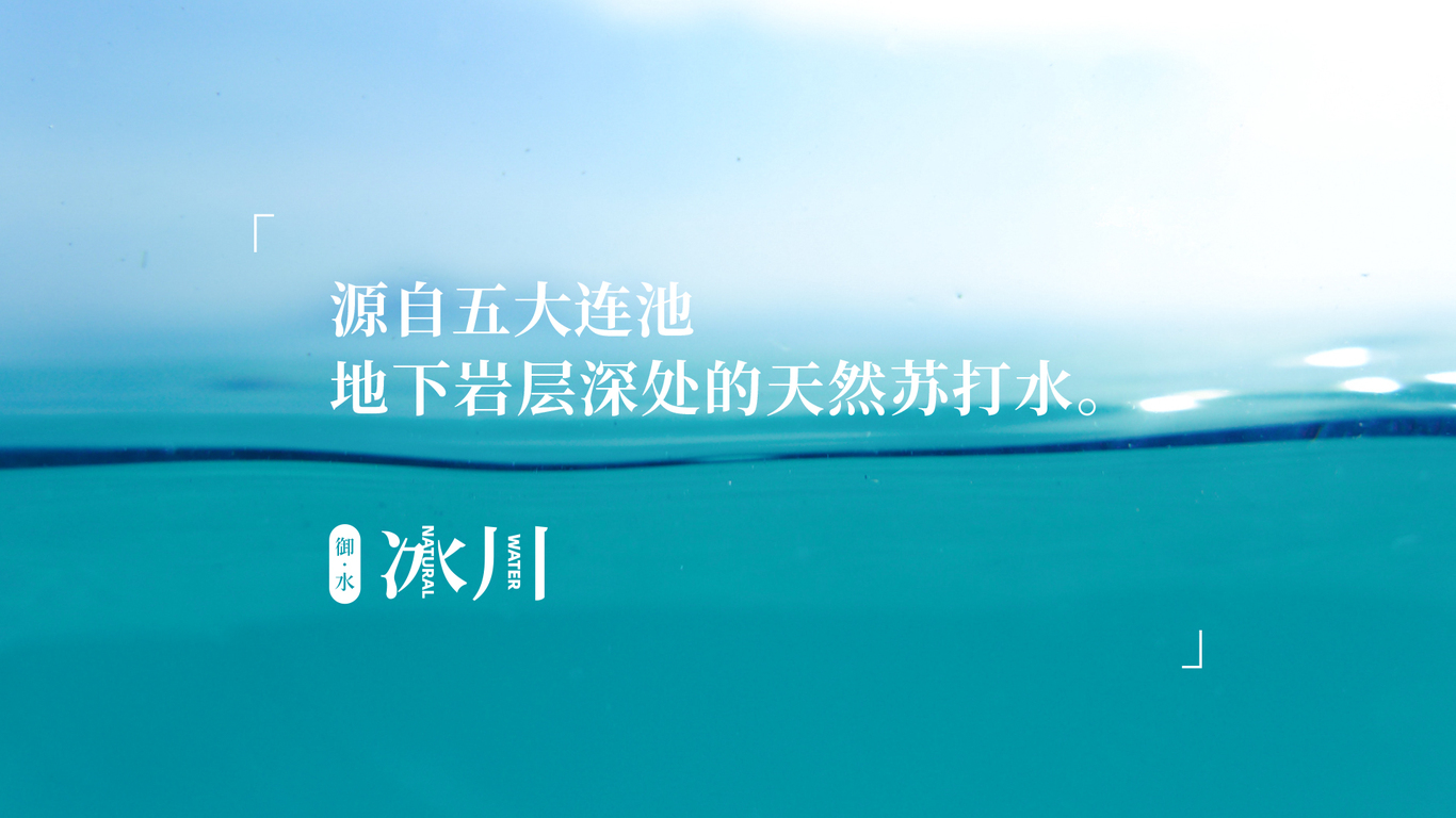 御水冰川logo及品牌包装图0