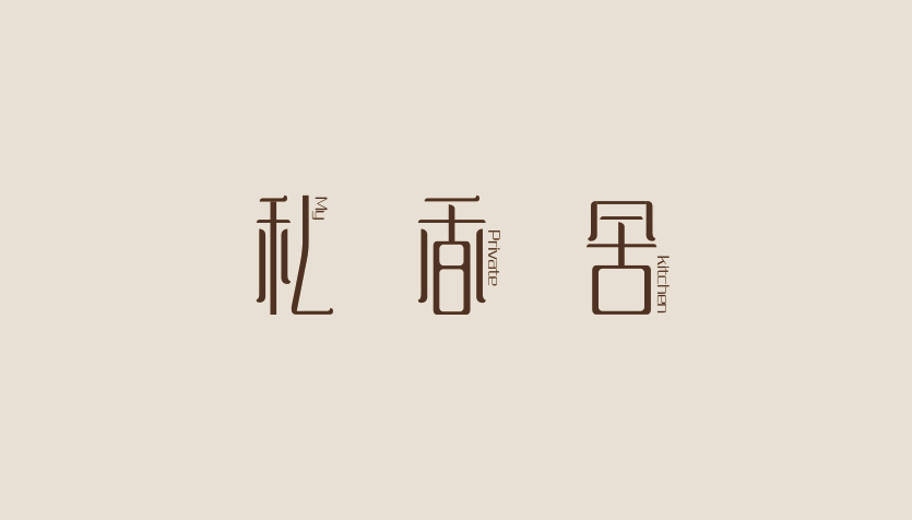 私香舍品牌設計圖1