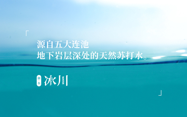 御水冰川logo及品牌包裝