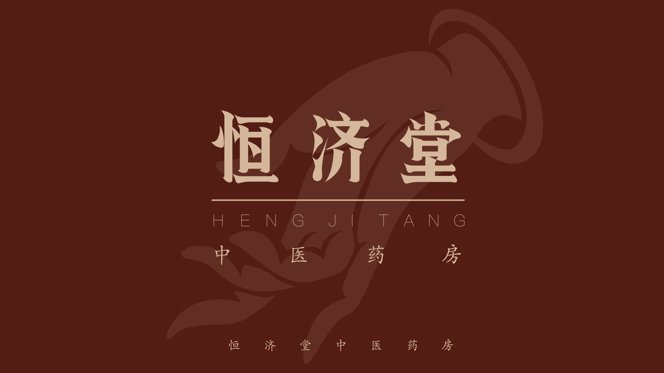 恒濟堂品牌設計圖4