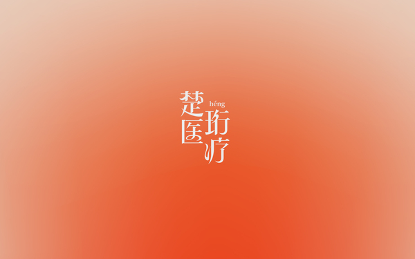 楚珩醫(yī)療logo設(shè)計