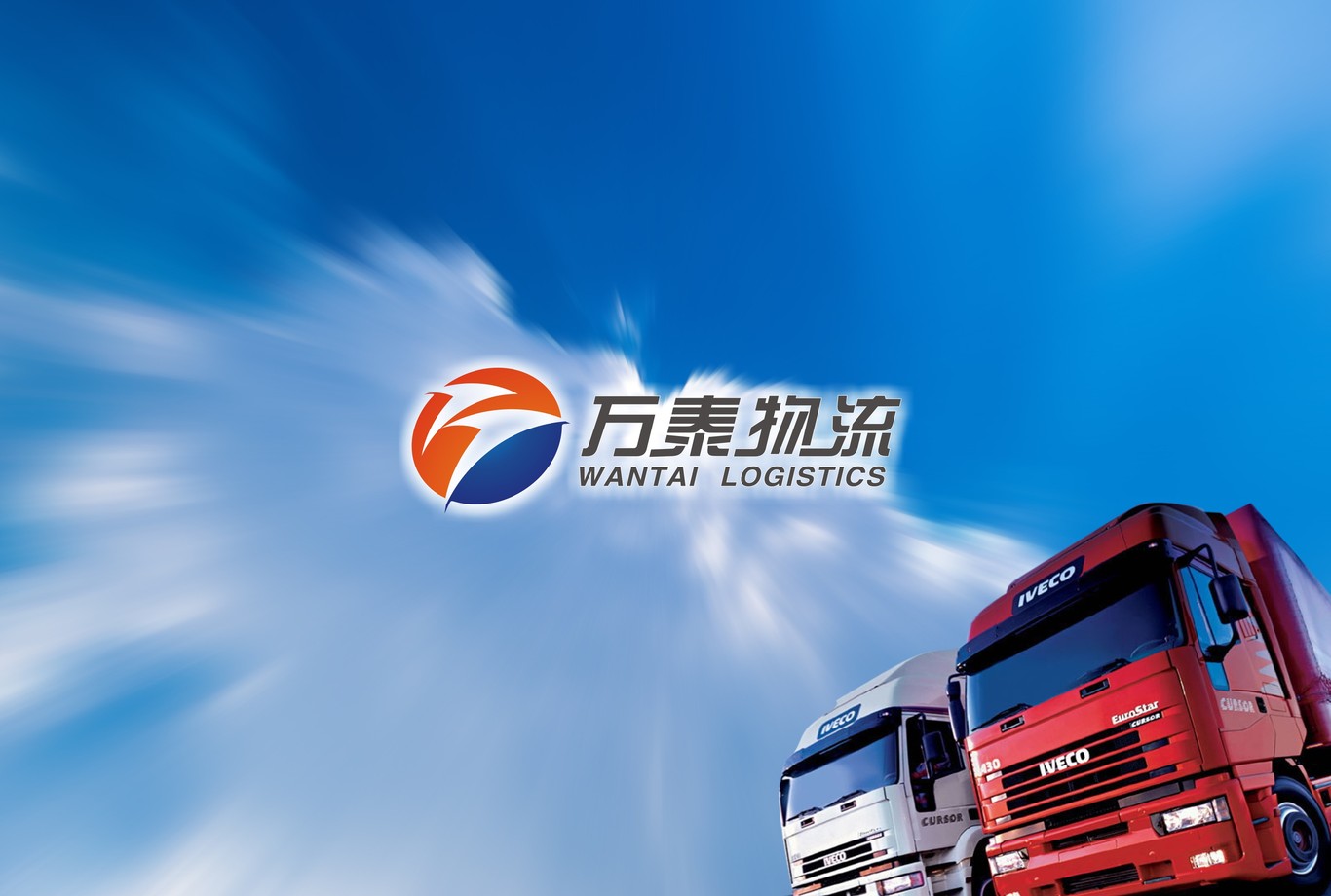 萬(wàn)泰物流logo設計圖1