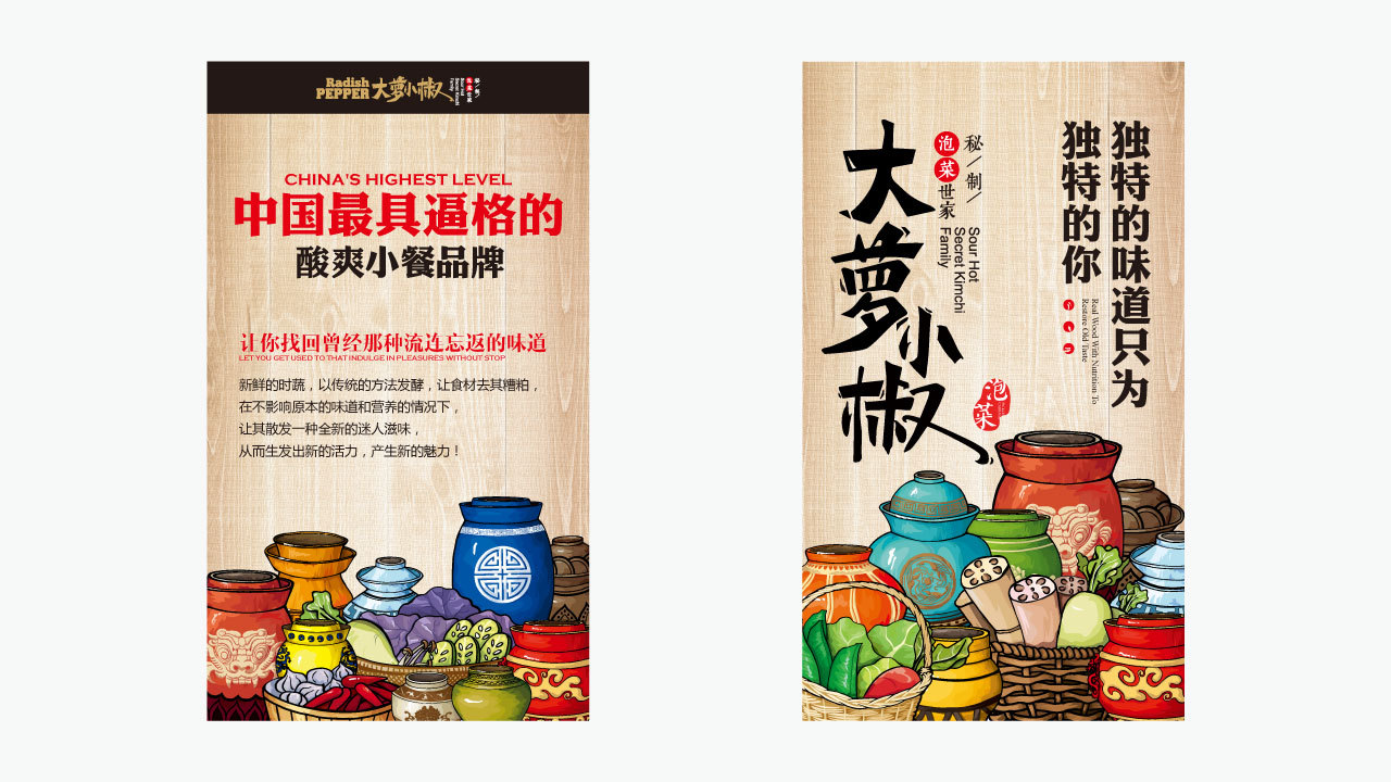 大蘿小椒湘西泡菜整體品牌設(shè)計(jì)圖7