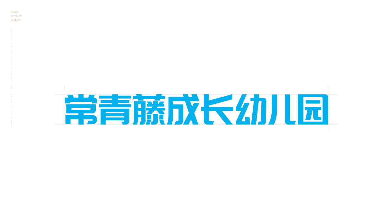 常青藤成长幼儿园整体品牌vi设计图14