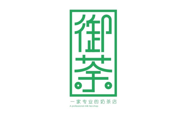 御茶奶茶店標(biāo)志設(shè)計(jì)