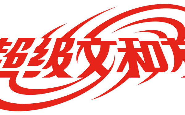 超级文和友