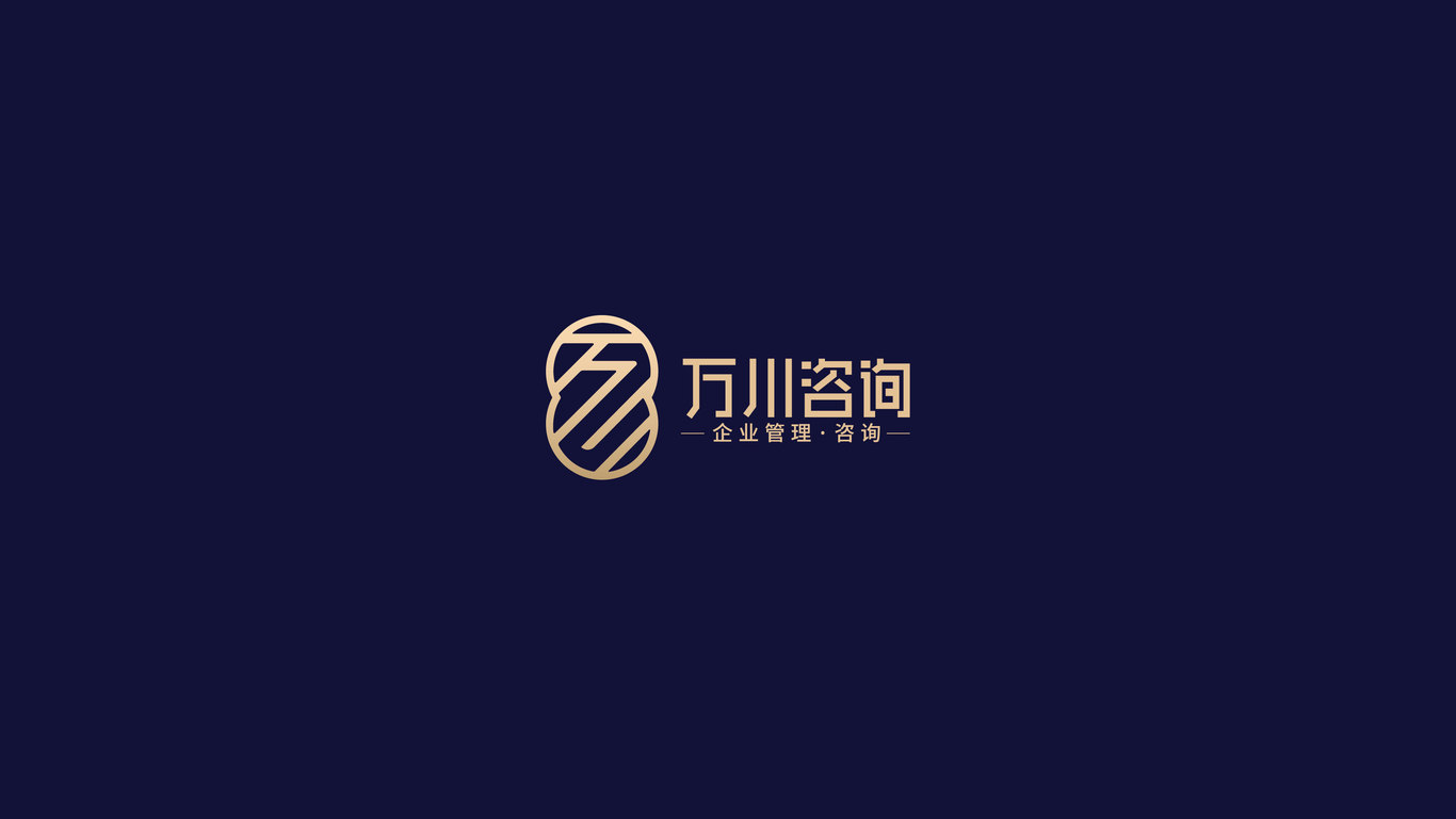 萬川企業(yè)管理咨詢有限公司LOGO設(shè)計(jì)圖3