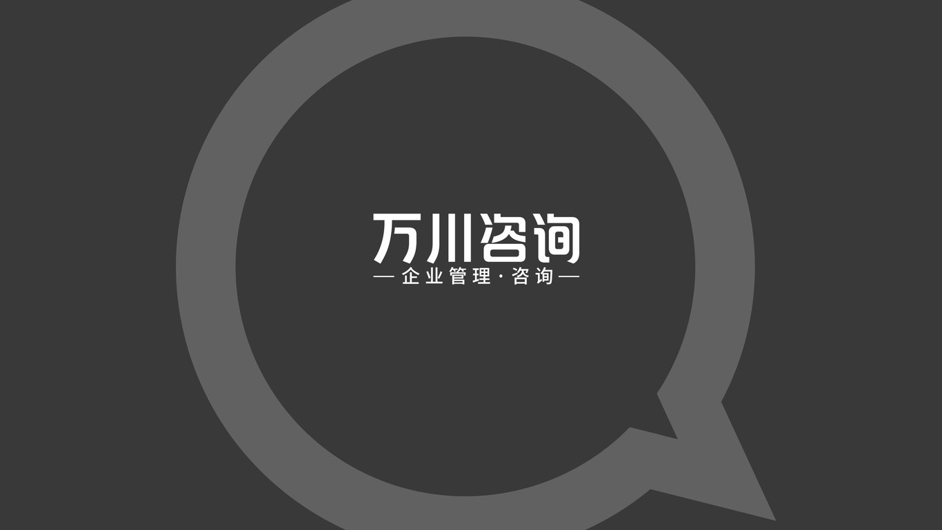 萬川企業(yè)管理咨詢有限公司LOGO設(shè)計(jì)圖15