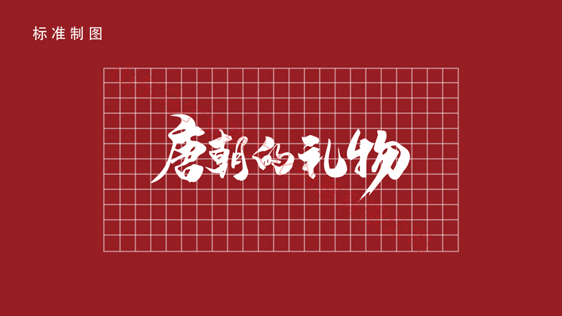 字體設(shè)計(jì)-唐朝的禮物圖3