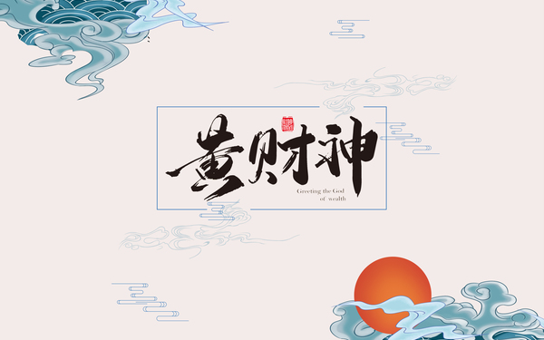 民族插畫設(shè)計(jì)-黃財(cái)神