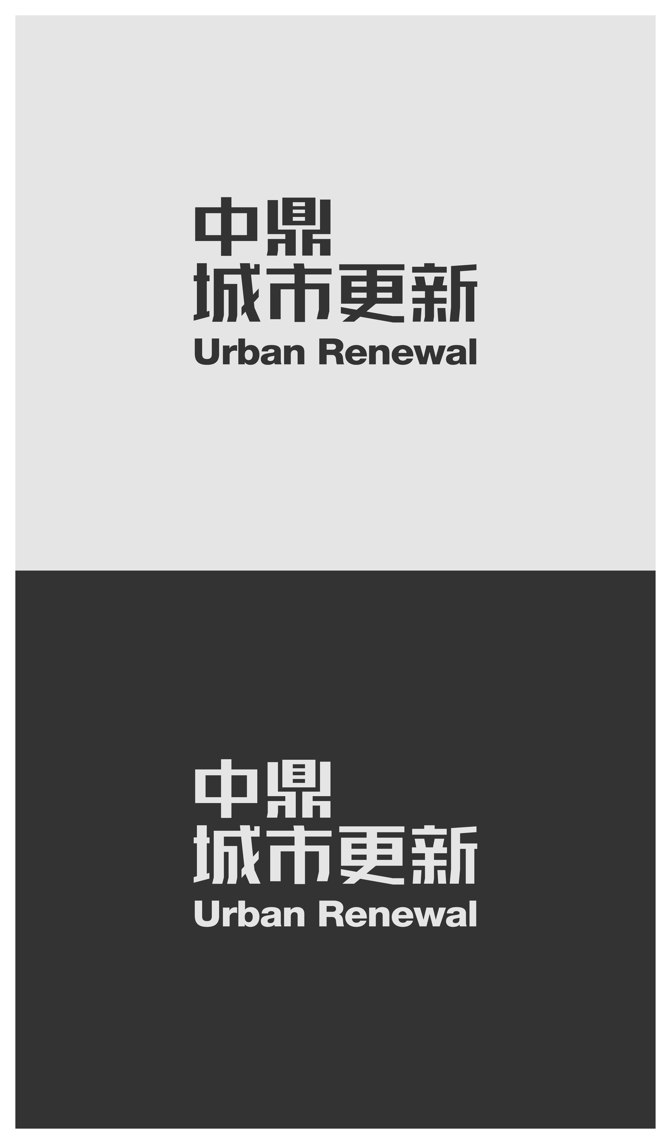 中鼎城市更新 | LOGO设计图2