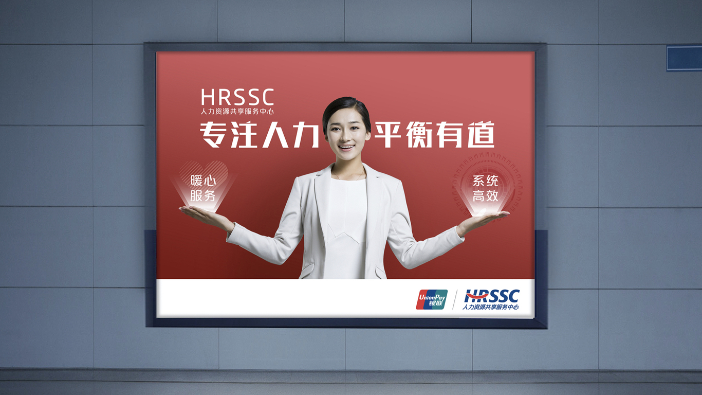 中國銀聯(lián)HRSSC品牌設計圖30