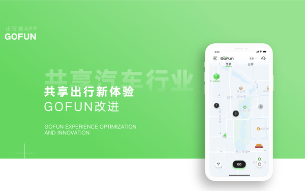 GOFUN出行APP「千万用户量」—首席UED设计师