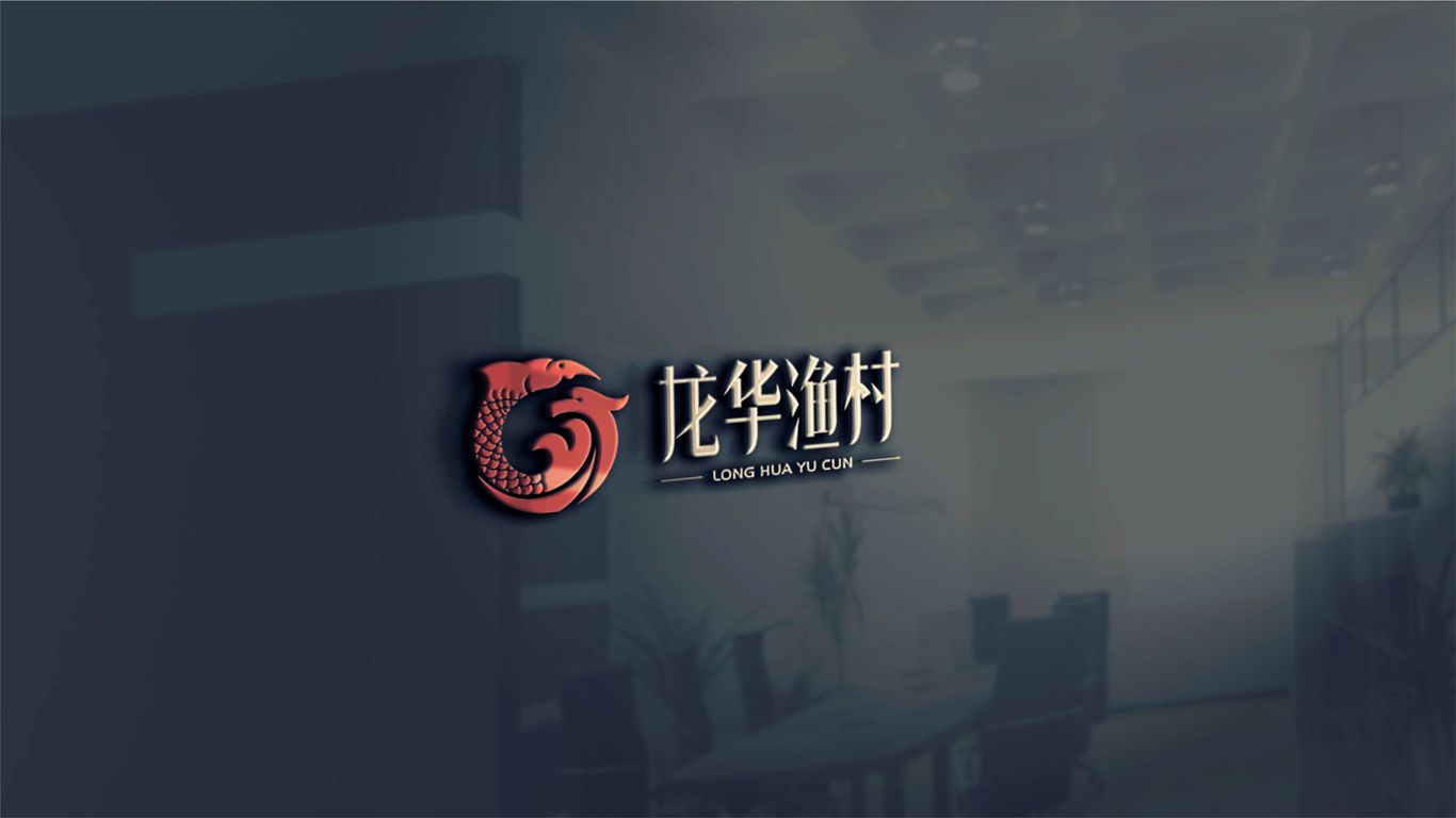 龙华渔村餐饮品牌LOGO设计中标图5