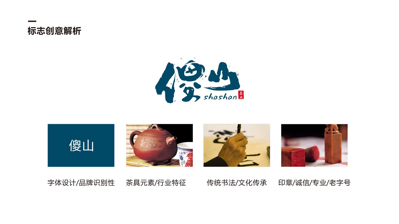 傻山茶葉品牌LOGO設(shè)計(jì)中標(biāo)圖2