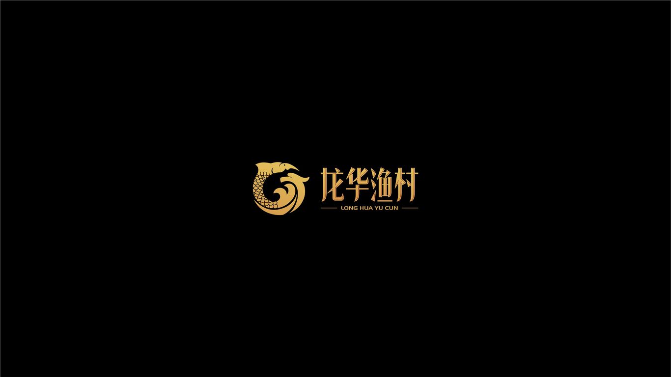 龙华渔村餐饮品牌LOGO设计中标图1