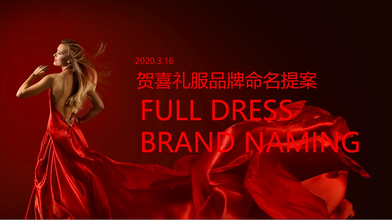 红凤呈祥女装贺喜礼服品牌中文命名