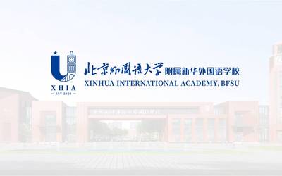 北京外国语大学附属新华外国语学校