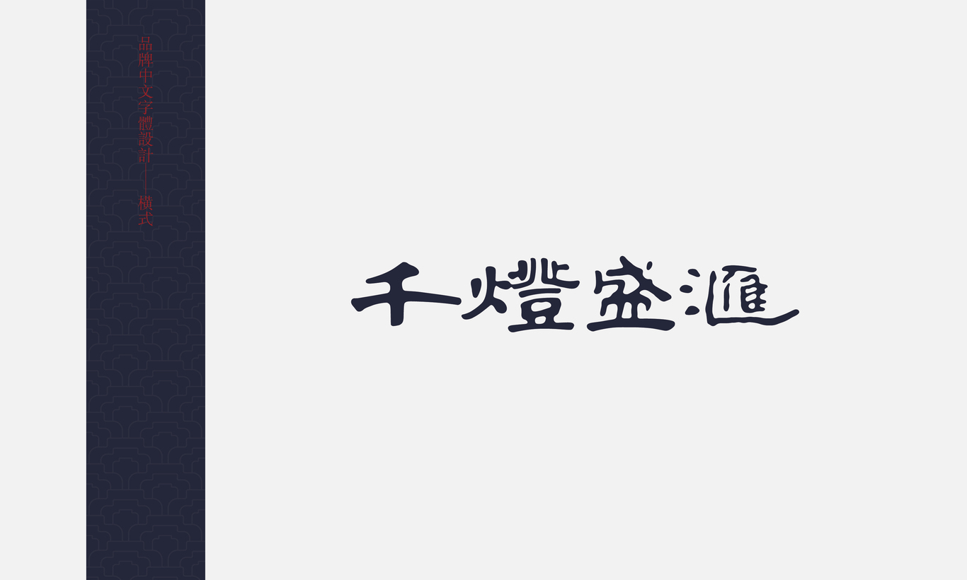 千灯盛汇丨海鲜酒楼图3
