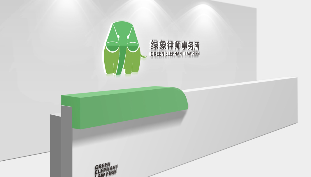 绿象律师事务所logo设计图10