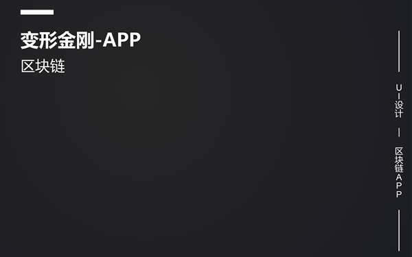 变金区块链APP