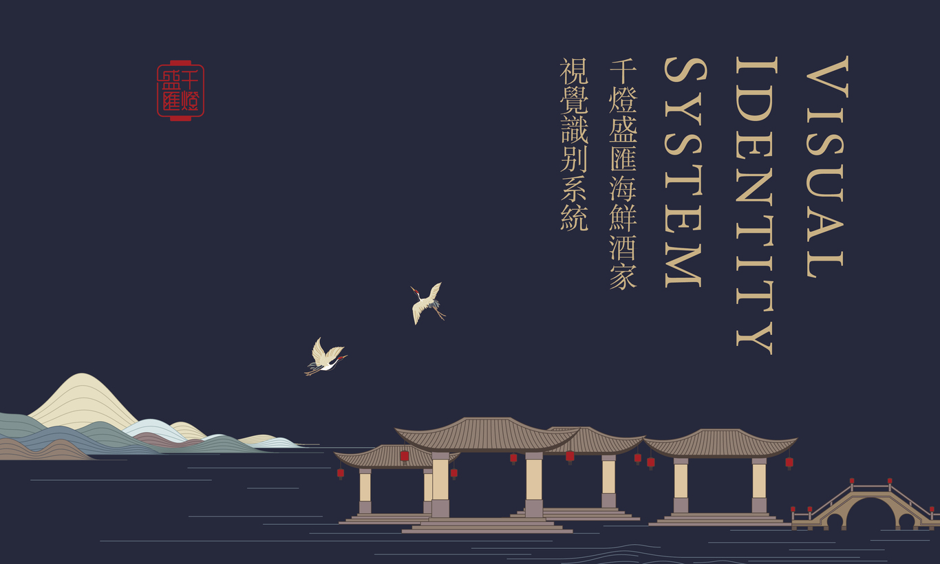 千灯盛汇丨海鲜酒楼图0