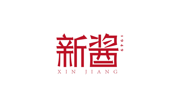 白酒品牌-新酱logo设计