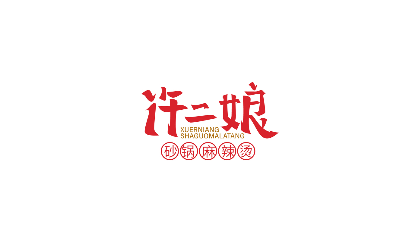 許二娘麻辣燙 logo圖0