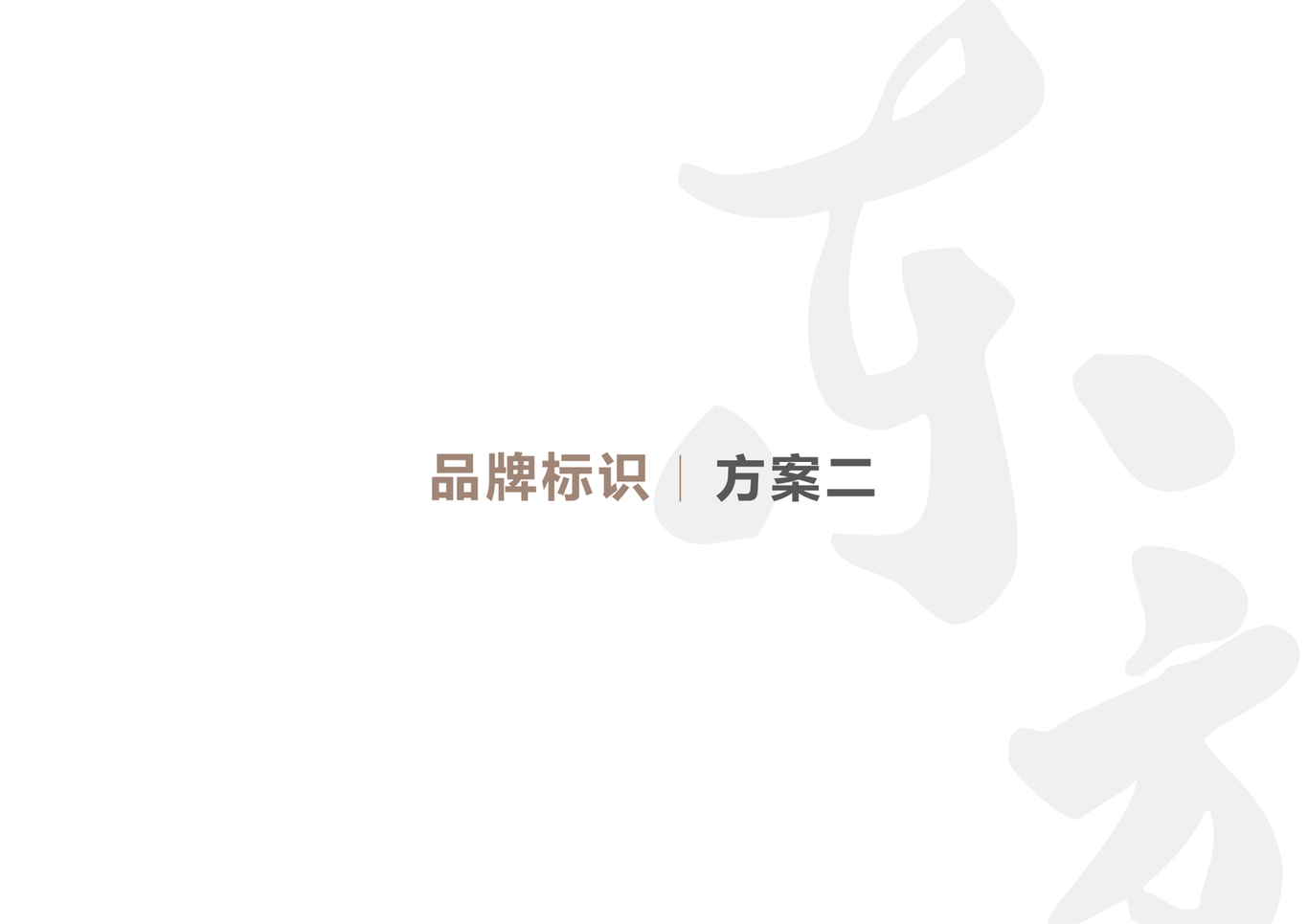 道道全之东方山茶油LOGO设计图9