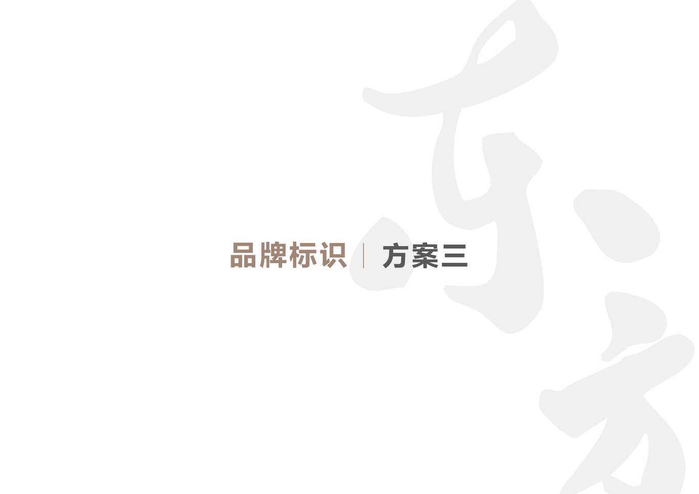 道道全之东方山茶油LOGO设计图18