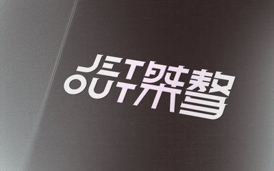 桀骜 JETOUT