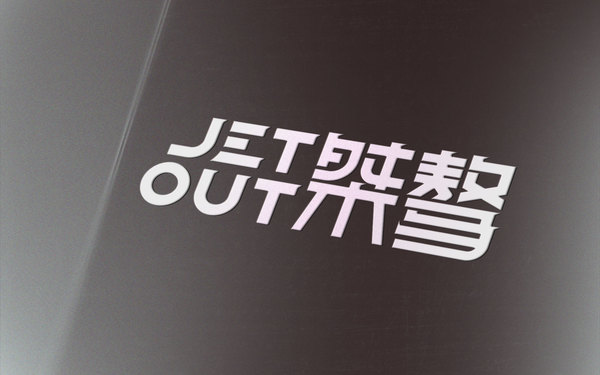 桀驁 JETOUT