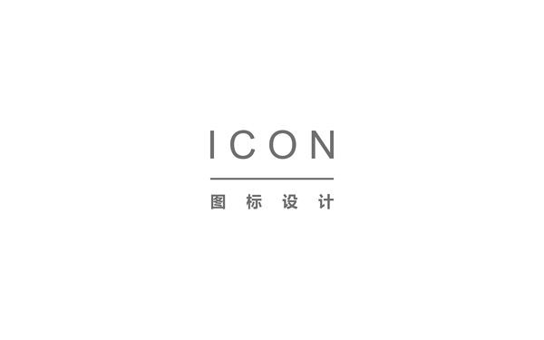 Icon设计